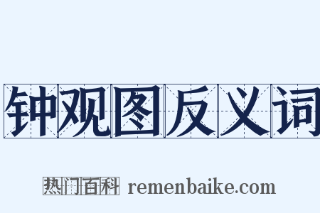 钟观图反义词是什么意思的图片